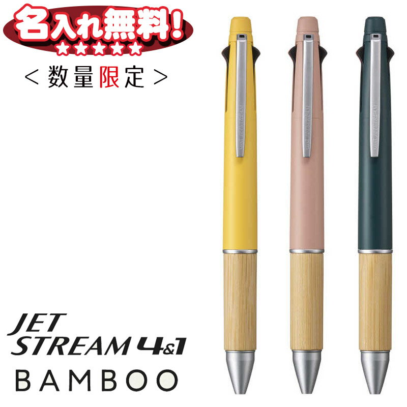 【 限定 】 三菱鉛筆 ジェットストリーム × BAMBOO 多機能ペン 4&1 0.5mm ボールペン 黒 赤 青 緑 + シャープペン 0.5mm 名入れ無料 スピード対応実施中 天然竹材 バンブー 限定 ミモザイエロー ガーベラピンク オレガノグリーン 母の日