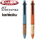 三菱鉛筆 ジェットストリーム × karimoku 多機能ペン 4&1 0.5mm ボールペン 黒 赤 青 緑 + シャープペン 0.5mm サンセットオレンジ スチールブルー 【スピード対応実施中】 【ネコポスもOK】 名入れ無料 プレゼント カリモク家具 コラボ