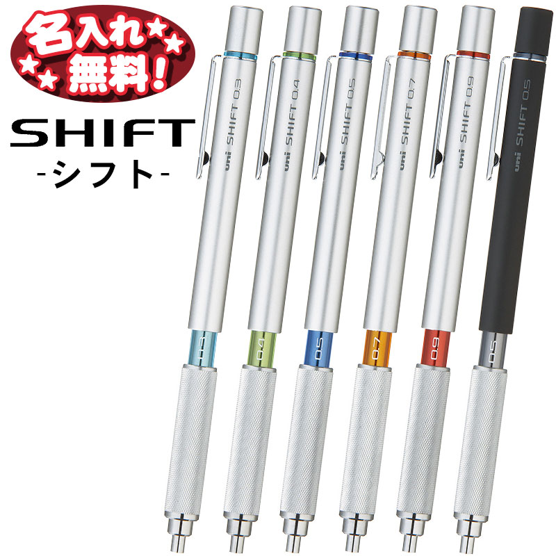 三菱鉛筆 SHIFT シフト 製図 シャープペンシル 0.3mm 0.4mm 0.5mm 0.7mm 0.9mm【名入れ無料】 【ネコポスも対応 】