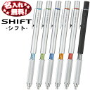 三菱鉛筆 SHIFT シフト 製図 シャープペンシル 0.3mm 0.4mm 0.5mm 0.7mm 0.9mm【名入れ無料】 【ネコポスも対応！】