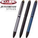 三菱鉛筆 ジェットストリーム スタイラス3色ボールペン＆タッチペンSXE3T-2400-05 【ネコポスもOK】名入れ 無料 ギフト タッチペン JETSTREAM