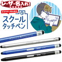 ソニック スクール タッチペン シフトプラス 5mm 7mm 2サイズ 静電容量式 ブラック ネイビー シルバー LS-5244