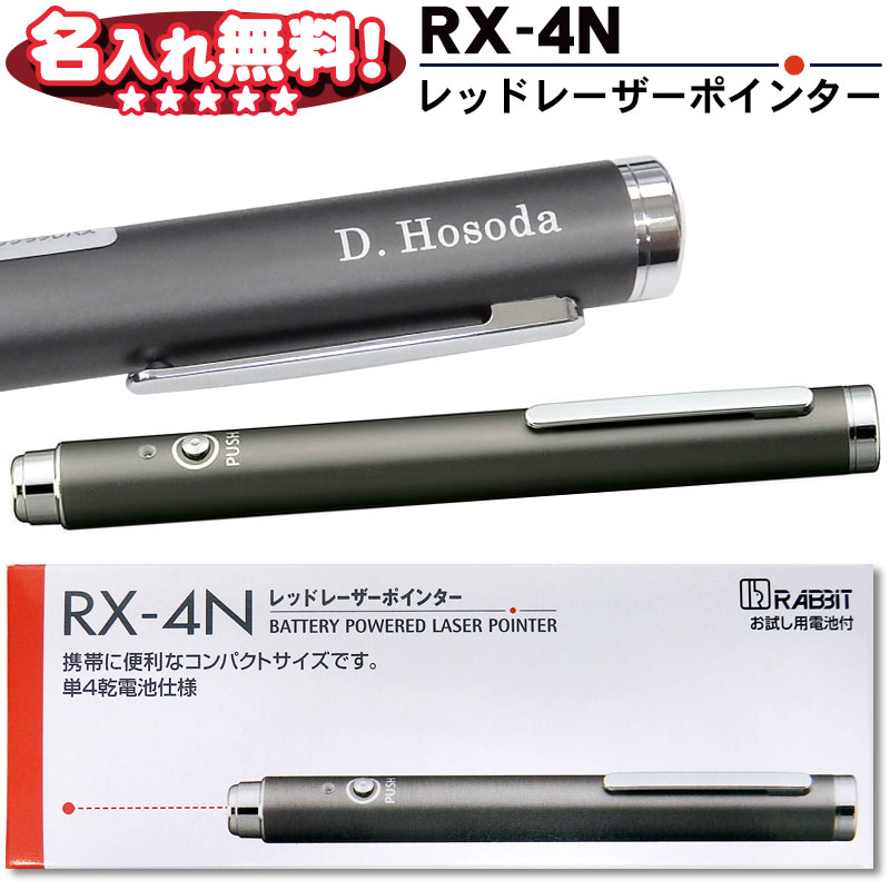 サクラクレパス ラビット レーザーポインター RX-4N 【レーザー名入れ無料！】 赤色 ポインター プレゼン 日本製 ペン型