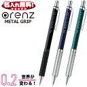 ぺんてる オレンズ メタルグリップタイプ 新グリップ0.2mm 超極細 シャープペン XPP1002G2《名入れ無料》【ネコポスも対応】名入れ 名前入れ ネーム...