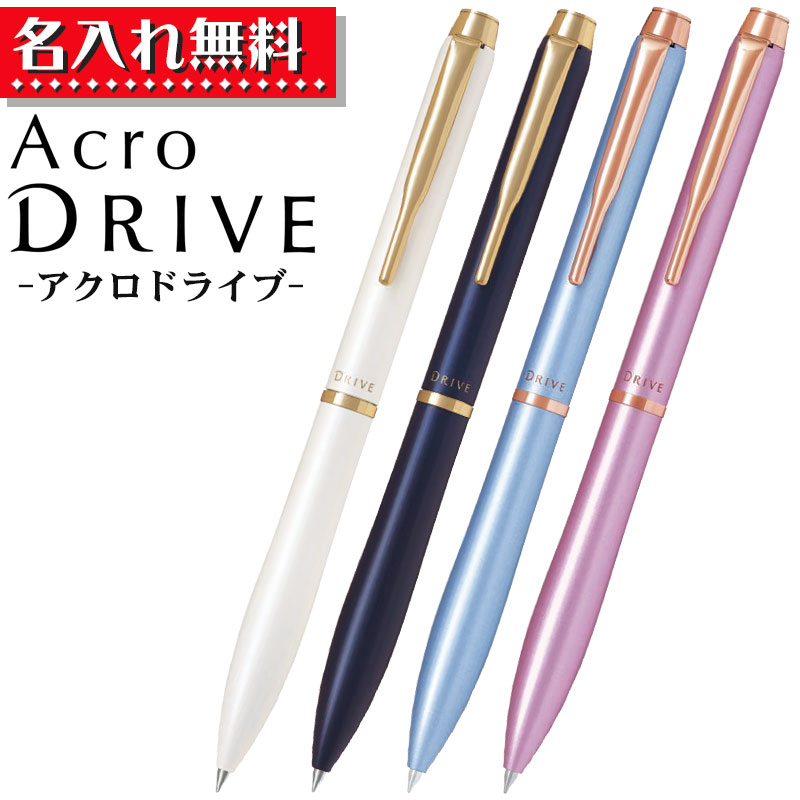 パイロット ボールペン パイロット ボールペン アクロドライブ 極細 0.5mm BDR-3SEF 【 名入れ無料！ 】