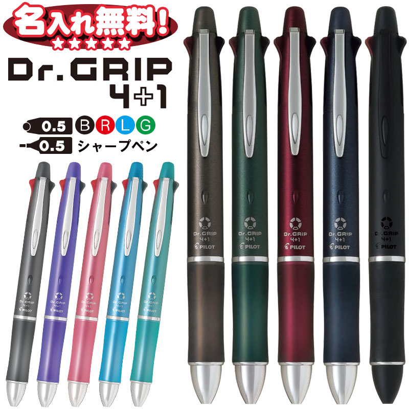 パイロット ドクターグリップ 4+1 極細 0.5mm ボールペン4色 黒 赤 青 緑＋0.5mmシャープペン Dr.GRIP BKHDF-1SEF 名入れ 無料 プレゼント