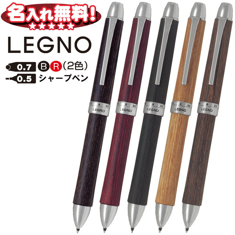 名入れボールペン（3000円程度） パイロット 2+1 LEGNO ツープラスワン レグノ 0.7mm ボールペン 黒 赤＋0.5mmシャープペン BTHL-3SK 【名入れ無料】名入れ 無料 プレゼント