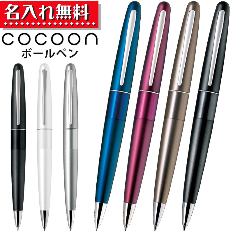 パイロット Cocoon コクーン ボールペン 0.7mm BCO-150R 【 名入れ無料 ！】 1