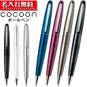 パイロット Cocoon コクーン ボールペン 0.7mm BCO-150R 【 名入れ無料 ！】