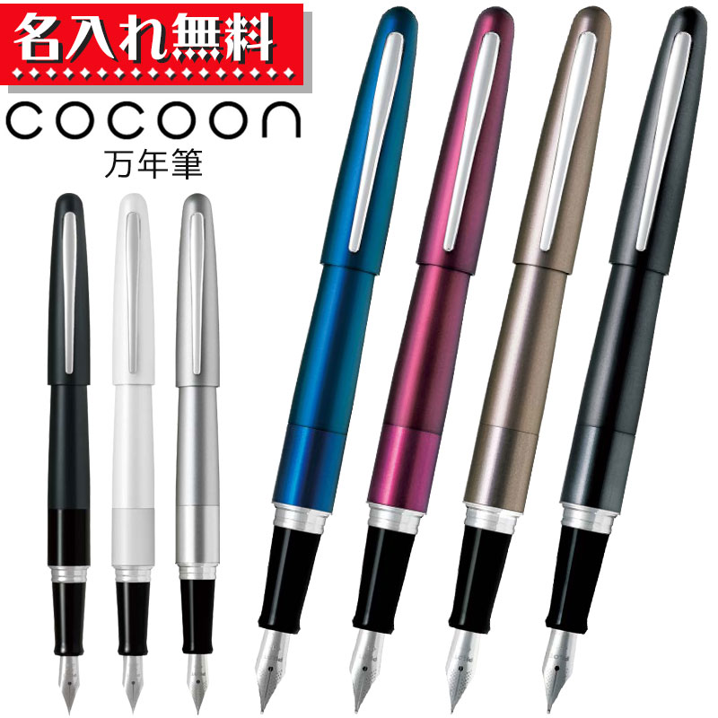 パイロット(pilot) パイロット Cocoon コクーン 万年筆 FCO-3SR 【名入れ無料】名入れ 無料 プレゼント