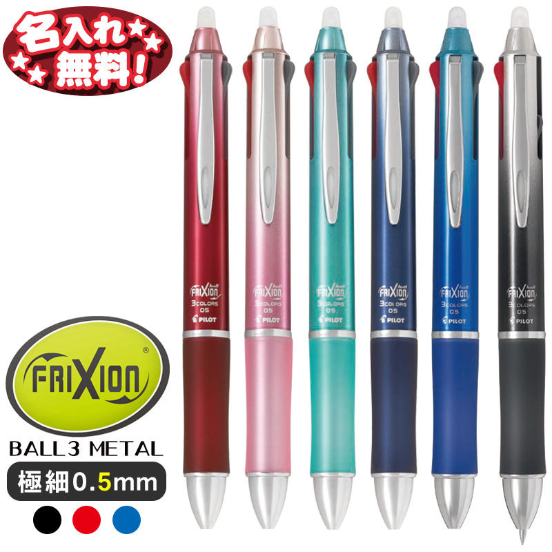 パイロット フリクションボール3 メタル 0.5mm LKFB150EF 【 ネコポス も対応 】 名入れ 無料 フリクション メタル 3色 0.5のサムネイル