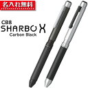 ゼブラ シャーボエックス カーボン CB8 SB23【名入れ無料】名入れ 無料 プレゼント シャーボ X