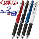 ゼブラ デルガード +2C シャープ0.5+黒赤0.7P-B2SA85 【名入れ無料】【ネコポスも対応】名入れ 名前入れ ネーム入れ プレゼント