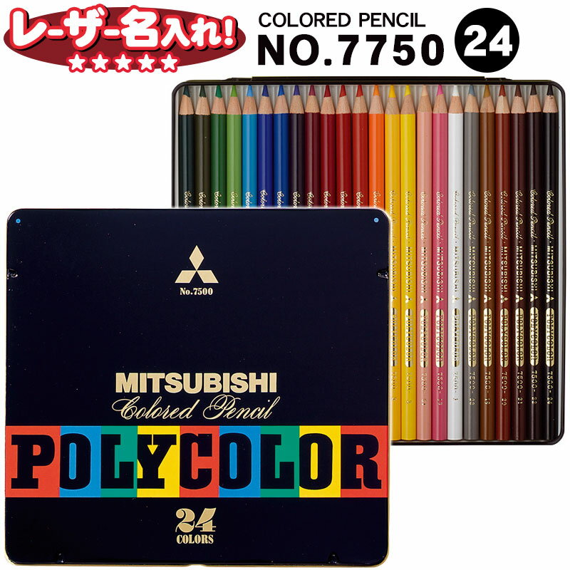 三菱鉛筆 色鉛筆 24色 ポリカラー 7500 【 名入れ無料 】 【1点まで ネコポス もOK！】色鉛筆 色えんぴつ l_c