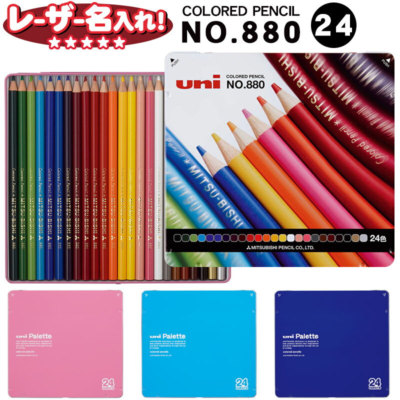 三菱鉛筆 880級 色鉛筆 24色 パレット【名入れ無料】【1点までネコポスもOK】名入れ 色鉛筆 色えんぴつ 名前入り ネーム入り卒園 入学 記念品 贈り物 プレゼント 小学生 l_cのサムネイル