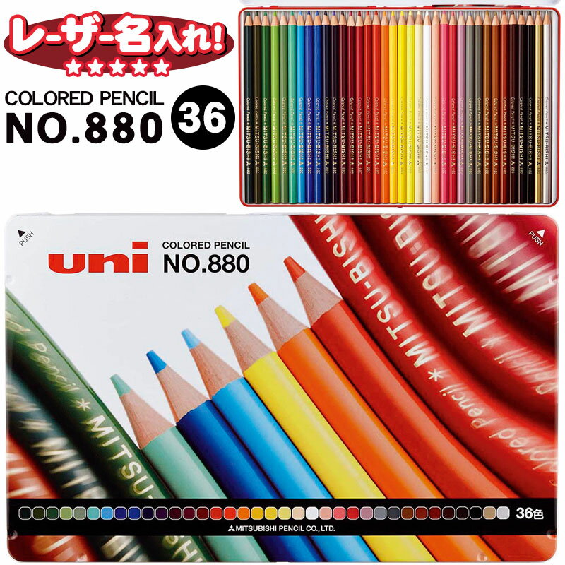 三菱鉛筆 880級 色鉛筆 36色 K88036CP【名入れ無料】名入れ 色鉛筆 色えんぴつ 名前入り ネーム入り卒園 入学 記念品 贈物 プレゼント 小学生 l_c