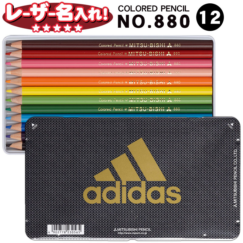 三菱鉛筆 880級 色鉛筆 アディダス adidas 12色【レーザー名入れ】【2点までネコポスOK！】名入れ 色鉛..