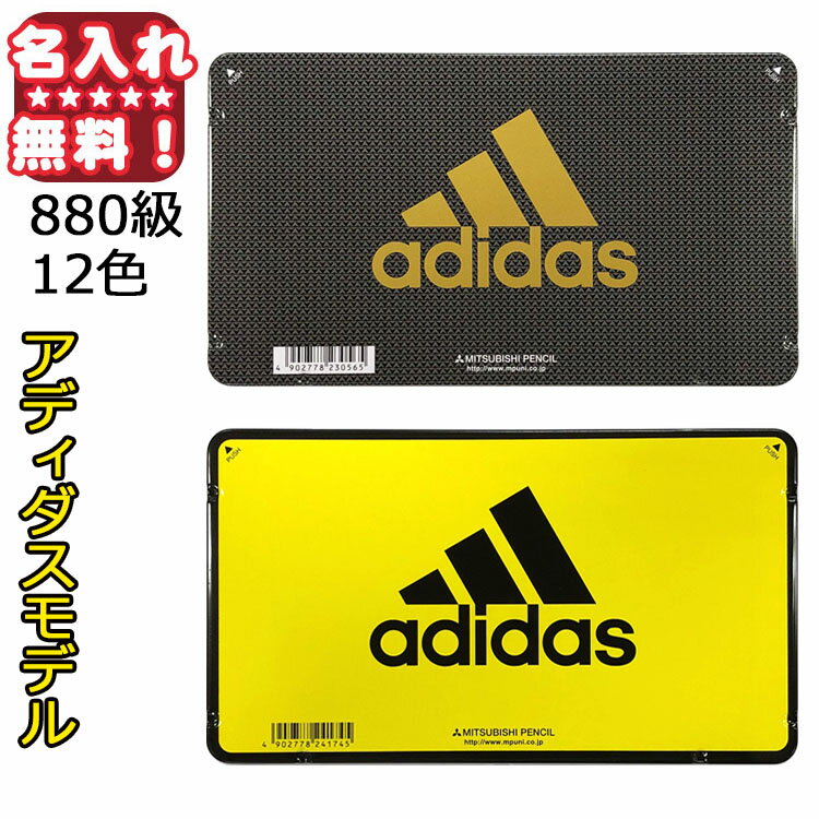 三菱鉛筆 880級 色鉛筆 アディダス adidas 12色名入れ 色鉛筆 色えんぴつ 名前入り ネーム入り卒園 入学 記念品 贈物 プレゼント 小学生