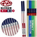 三菱鉛筆 赤青鉛筆 uni 採点用鉛筆 六角軸 赤:7 藍:312本入り 【レーザー名入れ】【6ダースまでネコポスOK】名入れ 鉛筆 えんぴつ 6角軸 卒園 入学 記念品 贈り物 プレゼント 小学生 赤青