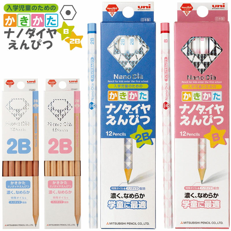 【名入れなし商品】三菱鉛筆 ナノダイヤ かきかたえんぴつ B 2B 青 K6901 K69062B ピンク K6902 K69072B 鉛筆 えんぴつ 【6ダー...