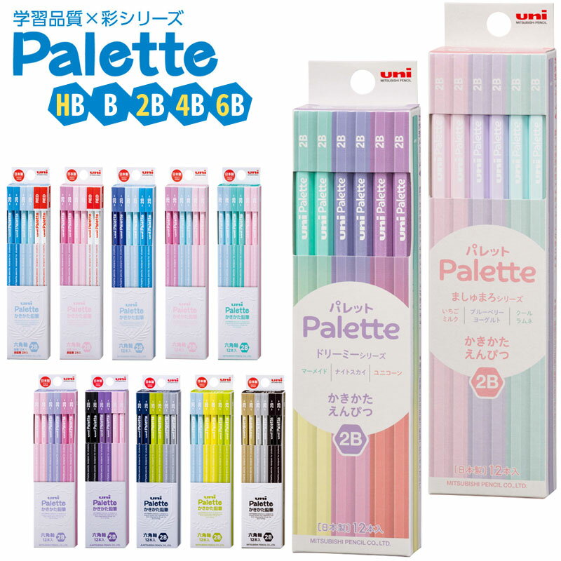 【名入れなし商品】三菱鉛筆 Palette かきかた鉛筆 六角軸 HB B 2B 4B 6B 鉛筆 えんぴつ かきかた パレットのサムネイル