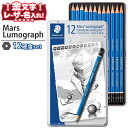 ステッドラー マルス ルモグラフ No.100-G12 六角軸 12硬度アソート 缶入り 【 名入れ 無料 】 【 ネコポス もOK 】 名入れ 鉛筆 えんぴつ...