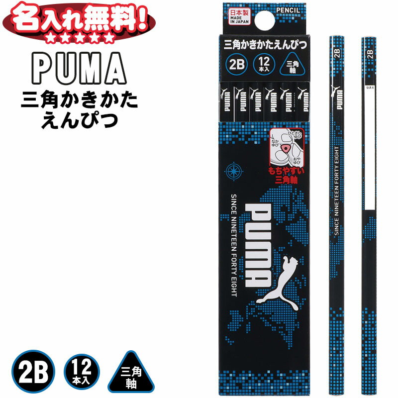 クツワ 鉛筆 PUMA プーマ 硬度2B 三角軸 12本入り