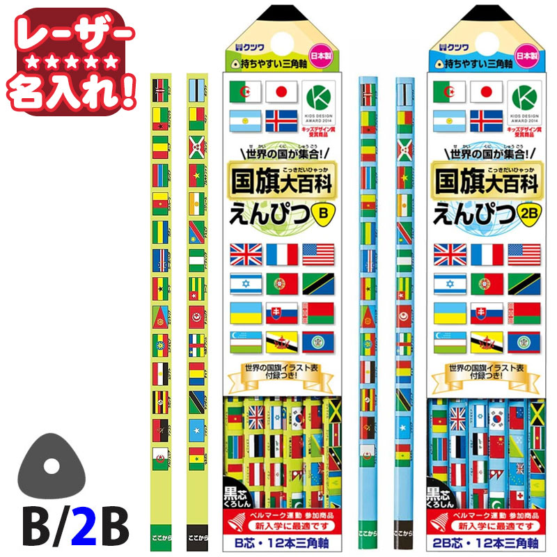 クツワ 国旗大百科えんぴつ B 2B 三角軸 ▲ RF018 RF019 鉛筆 えんぴつ 【名入れ無料】のサムネイル