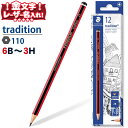 ステッドラー 一般用鉛筆 トラディション 110 6B 5B 4B 3B 2B B HB H 2H 3H 六角軸 12本入り 【 名入れ 無料 】 漢字 ひらが...