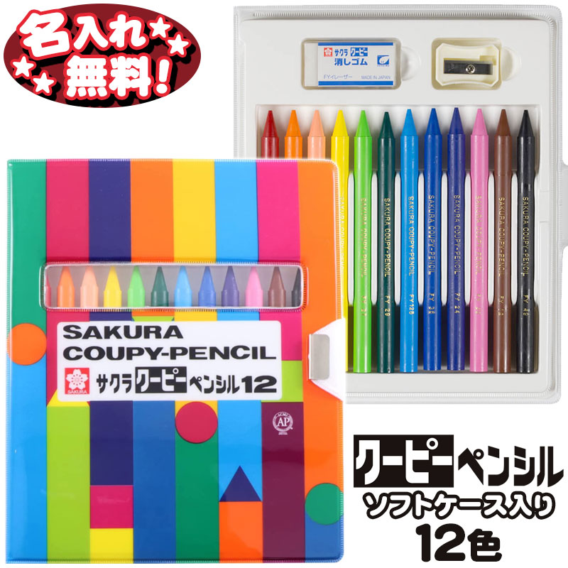 サクラクレパス クーピーペンシル 12色ソフトケース入り FY12R1【名入れ無料】【1点までネコポスOK】サクラ クーピー 名入れ 無料 全芯 l_c