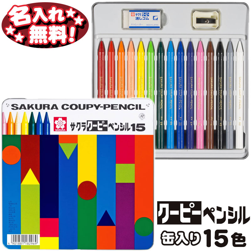 サクラクレパス クーピーペンシル 15色 缶入り FY15 【名入れ無料】サクラ クーピー 名入れ 無料 全芯 l_cのサムネイル