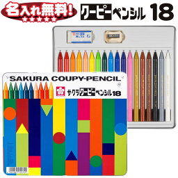 名入れクーピー サクラクレパス クーピーペンシル 18色 缶入り FY18 【名入れ無料】【1点までネコポスOK】 サクラ クーピー 名入れ無料 全芯 小学生 園児 l_c