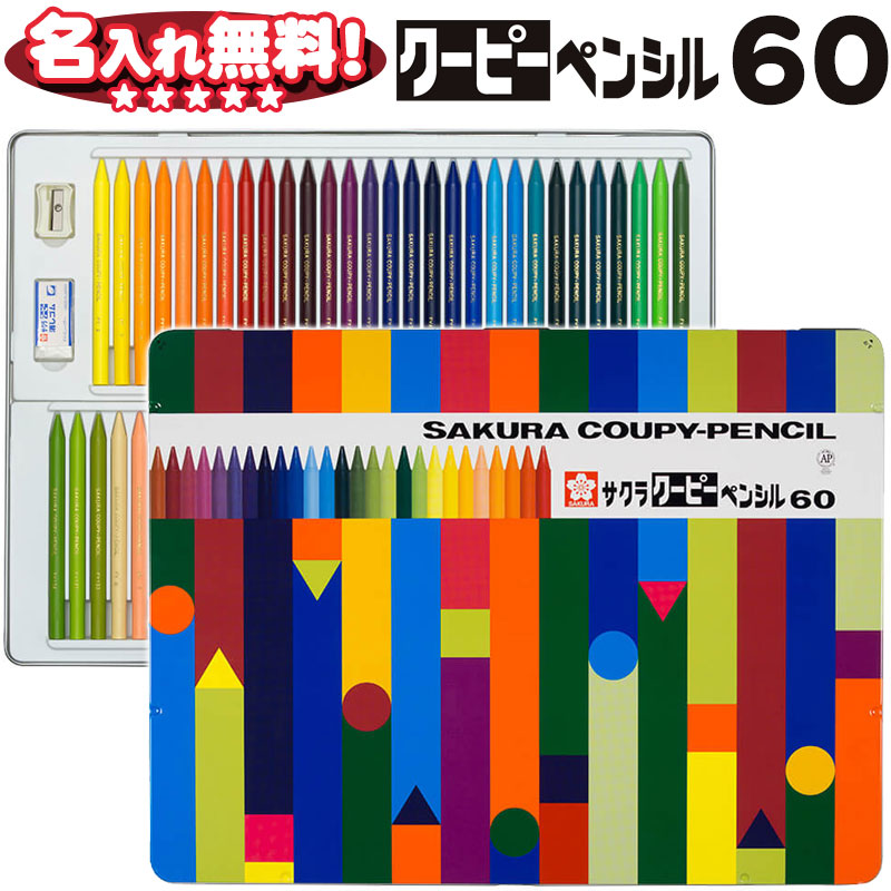 サクラクレパス クーピーペンシル 60色 缶入り FY60 【名入れ無料】サクラ クーピー 名入れ 無料 全芯