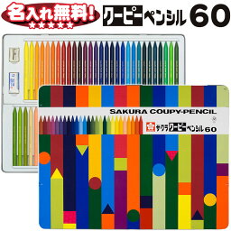 名入れクーピー サクラクレパス クーピーペンシル 60色 缶入り FY60 【名入れ無料】サクラ クーピー 名入れ 無料 全芯