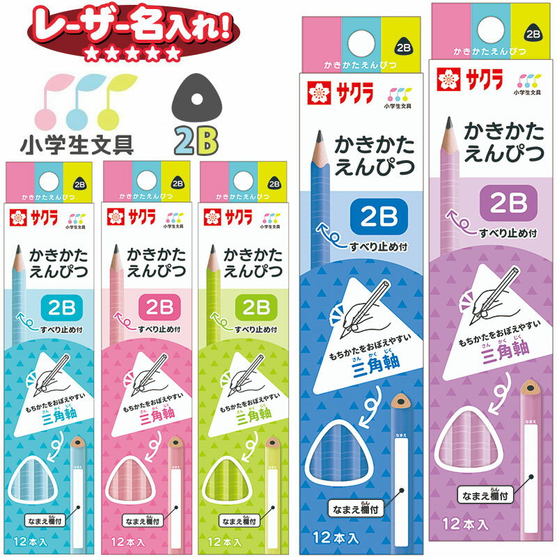 記念品 サクラクレパス 小学生文具 かきかたえんぴつ ▲ 三角軸 ▲ 2B Gエンピツ 【レーザー名入れ】 l_c鉛筆 えんぴつ 名入れ鉛筆 3角軸 卒園 入学 記念品 贈物 プレゼント 小学生