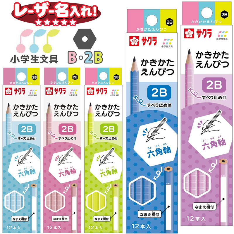 サクラクレパス 小学生文具 かきかたえんぴつ 六角軸 B 2B 12本入り G6エンピツ 漢字 ひらがな l_c 鉛筆 えんぴつ 名入れ鉛筆 6角軸 卒園 入学 記念品 贈り物 プレゼント 小学生