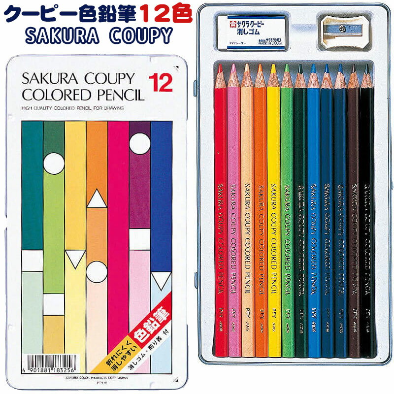 【名入れなし商品】サクラクレパス クーピー色鉛筆 12色 缶入り PFY12のサムネイル