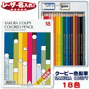 サクラクレパス クーピー色鉛筆 18色 缶入り PFY18 【名入れ無料】【1点までネコポスOK!】色鉛筆 色えんぴつ l_c