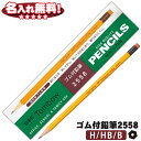 トンボ鉛筆 ゴム付き鉛筆 ダース 12本入り H HB B 2558 【 名入れ 無料 】 名入れ 鉛筆 えんぴつ 名前入り ネーム入り 漢字 ひらがな 卒園 入学 記念品 贈物 プレゼント 小学生 l_c