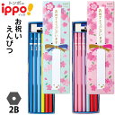 トンボ鉛筆 イッポ！ ippo お祝いえんぴつ 6角 B 2BMP-KM02 KW02 鉛筆 えんぴつ 低学年 六角軸 卒園 卒業 入学 記念品