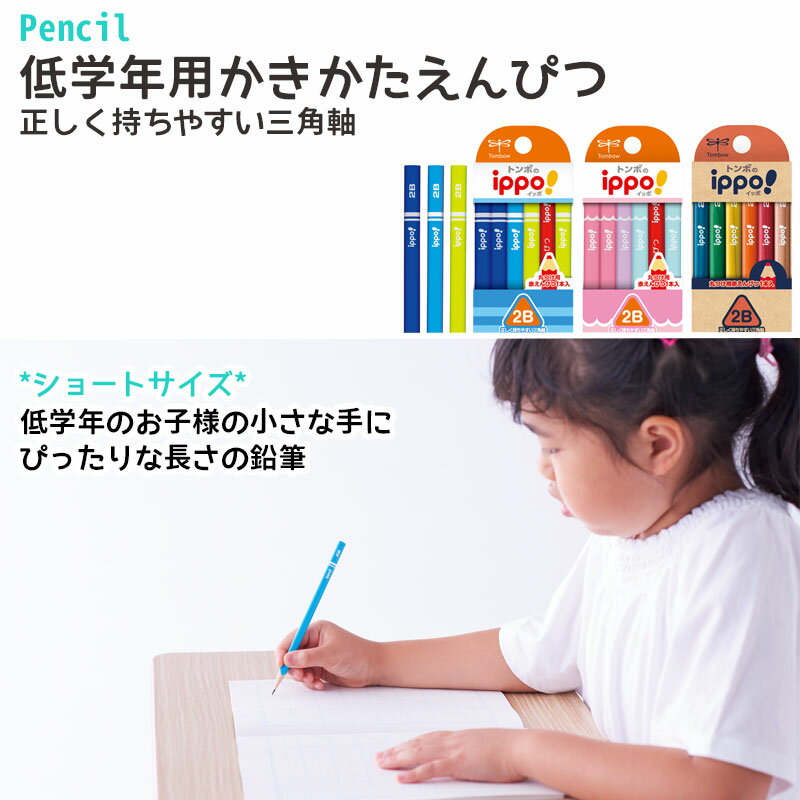 トンボ鉛筆 イッポ！ ippo 低学年用 ショートサイズ △▲ 三角軸 ▲△かきかた鉛筆 2B 赤鉛筆1本入り 3角 【レーザー名入れ】【6ダースまでネコポスOK】 名入れ 鉛筆 2b 名前入り卒園 入学 記念品 贈物 プレゼント 小学生 l_c