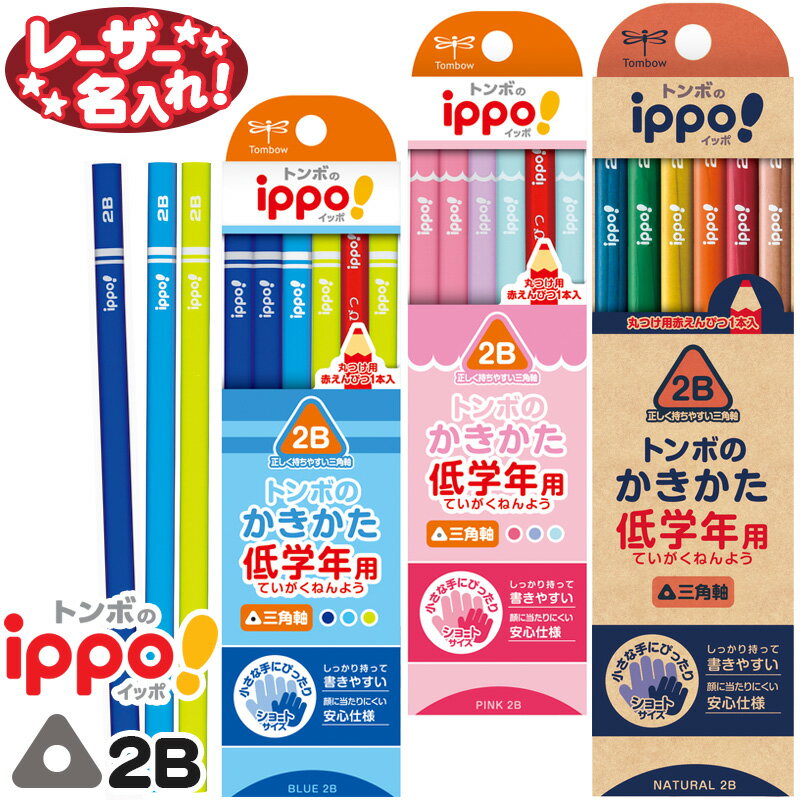 トンボ鉛筆 イッポ ippo 低学年用 ショートサイズ 三角軸 かきかた鉛筆 2B 赤鉛筆1本入り 3角 【 レーザー 名入れ 】 名入れ 鉛筆 えんぴつ 2b 名前入り 漢字 ひらがな 卒園 入学 記念品 贈り…