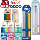 トンボ鉛筆 イッポ! ippo! かきかた 鉛筆 名入れ 六角 B 2B 12本入り 【 レーザー 名入れ 】 鉛筆 名入れ えんぴつ 2b 名前入り ネーム入...