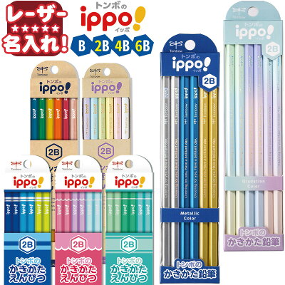 【15点以上で10%OFFクーポン】トンボ鉛筆 イッポ! ippo! かきかた 鉛筆 名入れ 六角 B 2B 12本入り 【 レーザー 名入れ 】 鉛筆 名入れ えんぴつ 2b 名前入り ネーム入り 漢字 ひらがな 卒園 入学 記念品 贈物 プレゼント 小学生 l_c c_p - Image 1