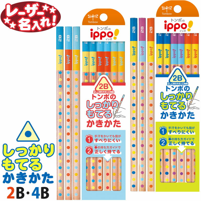 トンボ鉛筆 イッポ！ ippo! しっかりもてるかきかたえんぴつ△▲ 三角軸 △▲ 2B 4B 12本入り【レーザー名入れ】【6ダースまでネコポスもOK】名入れ 鉛筆 2b 名前入り ネーム入り卒園 入学 記念品 贈物 プレゼント 小学生 l_c