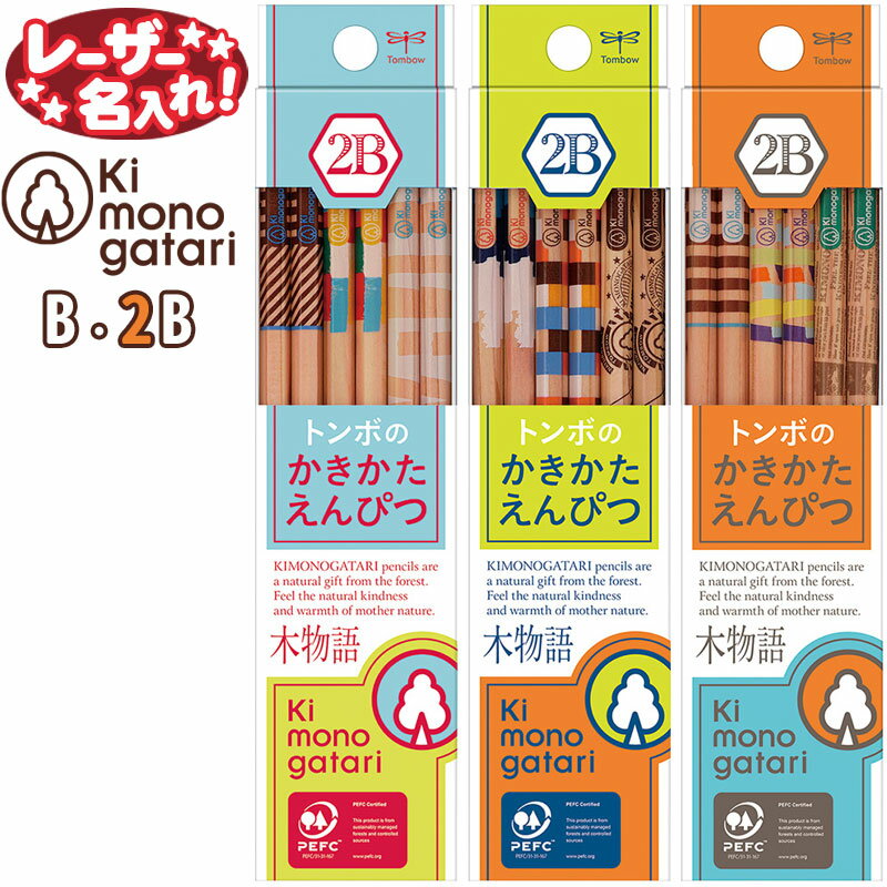 トンボ鉛筆 木物語 クラフト柄 オレンジ 水色 黄緑かきかたえんぴつ硬度 六角軸 硬度 B 2B 12本入り【レーザー名入れ】【6ダースまでネコポスもOK！】名入れ鉛筆 2b 卒園 入学 記念品 贈物 プレゼント 小学生 l_cのサムネイル