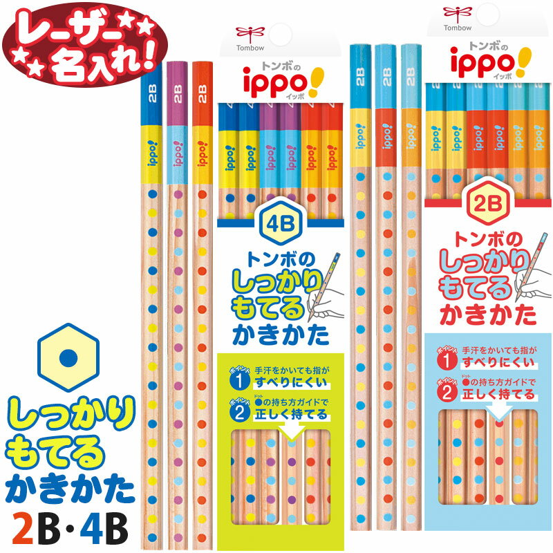 トンボ鉛筆 イッポ！ ippo! しっかりもてるかきかたえんぴつ 六角 2B 4B 12本入り【 レーザー 名入れ 】名入れ 鉛筆 えんぴつ 2b 名前入り ネーム入り 漢字 ひらがな 卒園 入学 記念品 贈り物 プレゼント 小学生 l_cのサムネイル