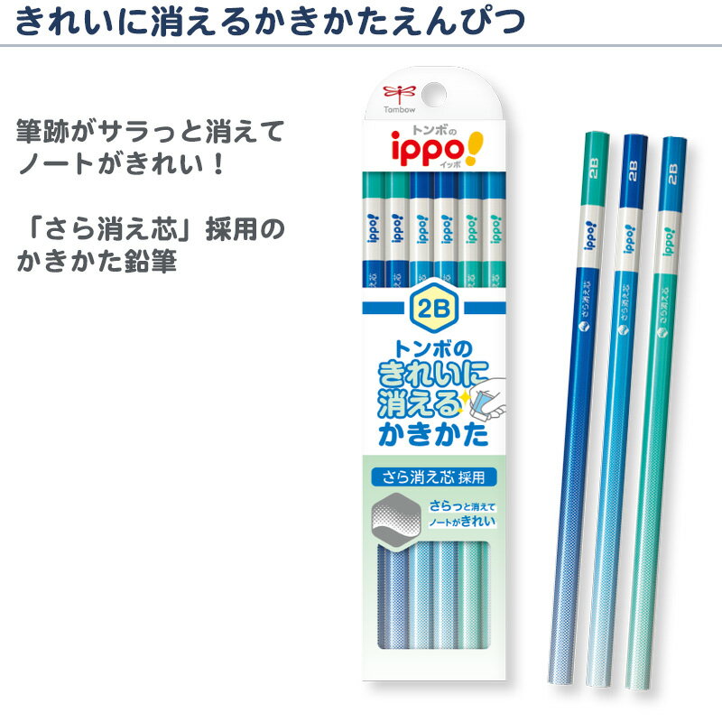 トンボ鉛筆 イッポ！ ippo! きれいに消えるかきかたえんぴつ 六角 2B 4B 6B 12本入り【レーザー名入れ】【6ダースまでネコポスもOK】名入れ 鉛筆 2b 名前入り ネーム入り卒園 入学 記念品 贈物 プレゼント 小学生 l_c