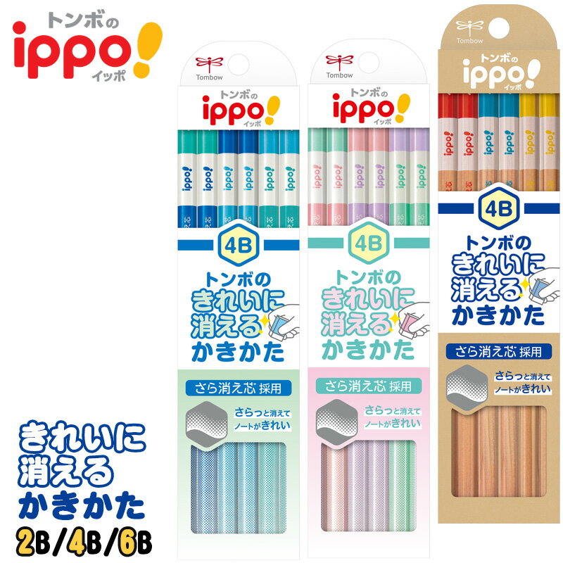 【名入れなし商品】トンボ鉛筆 イッポ！ ippo! きれいに消えるかきかたえんぴつ 六角 2B 4B 6B 12本入り【6ダースまでネコポスもOK!】