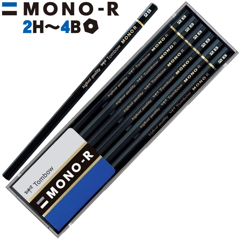 【名入れなし商品】トンボ鉛筆 モノR MONO-R プラケース入り 硬度2H〜4B 鉛筆 えんぴつ